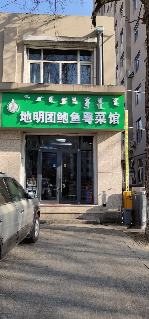 地明团鲍鱼粤菜馆