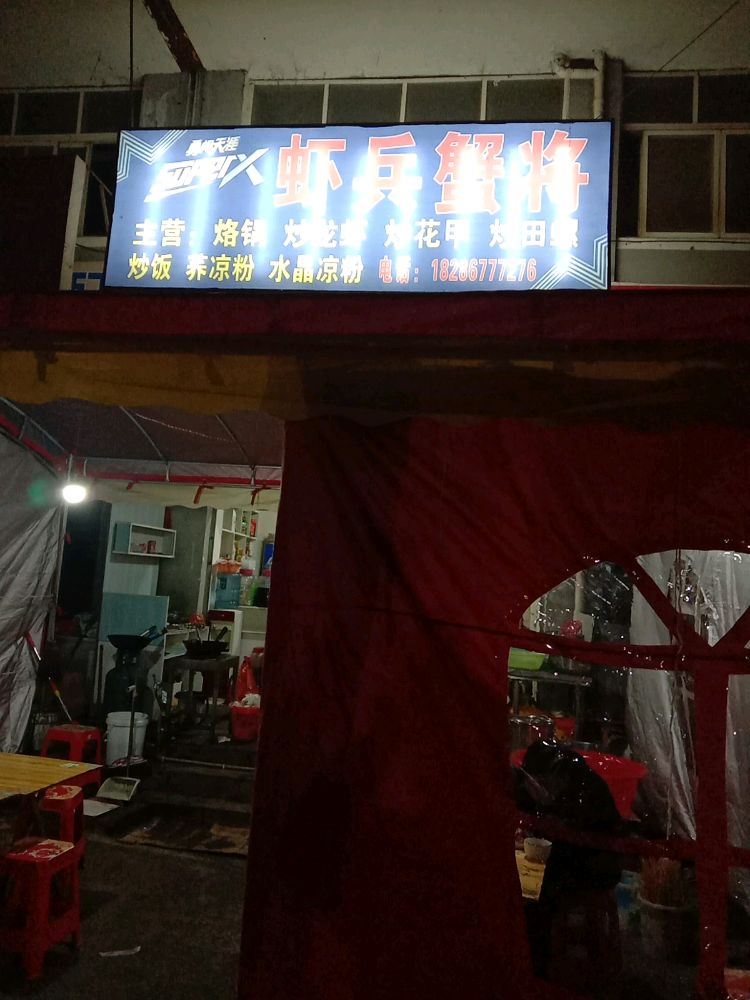 虾饼蟹将(S209店)