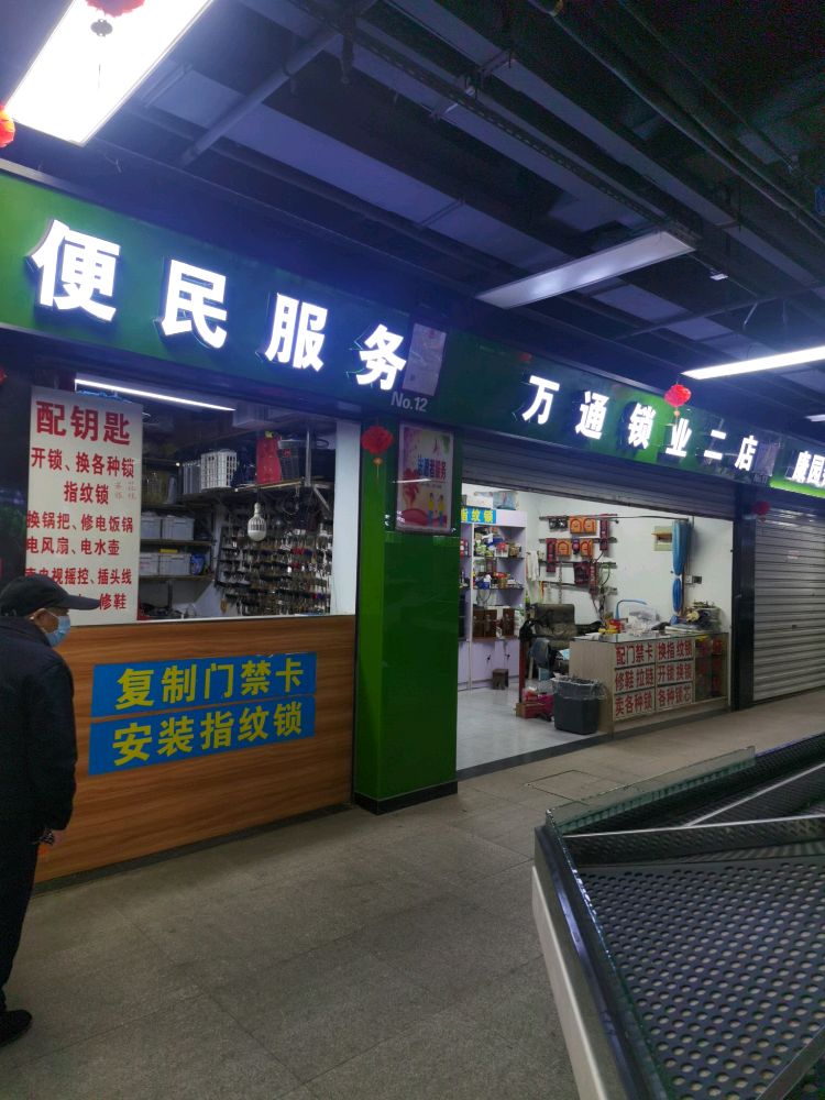 万通锁业(二店)