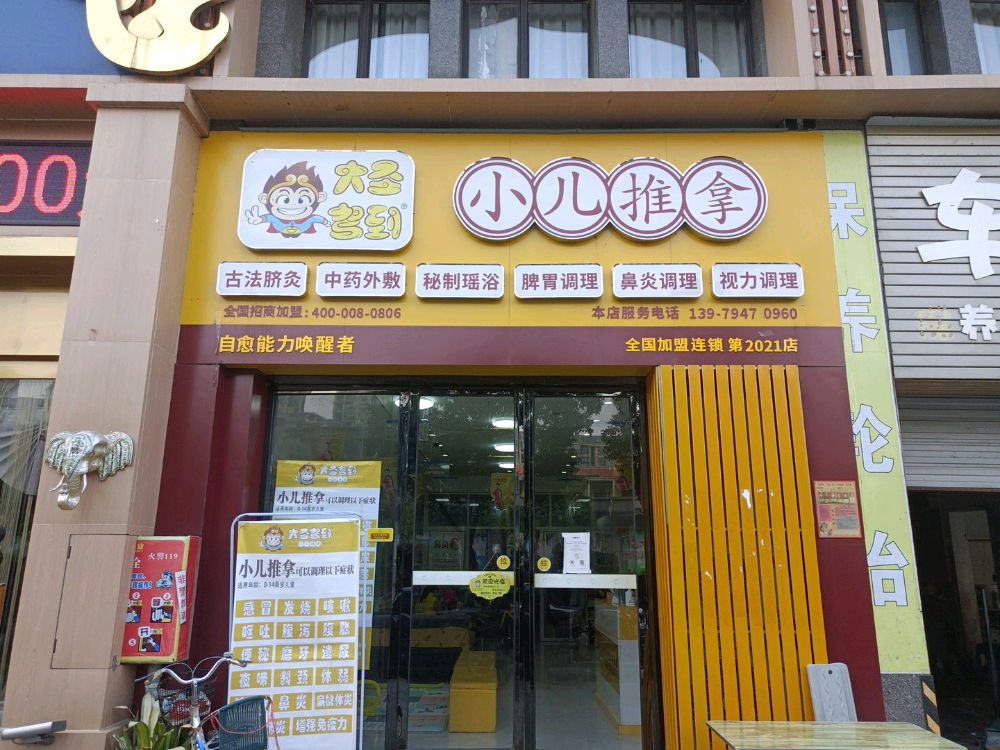 大圣驾到小儿推拿健康调理中心(抚州二店)