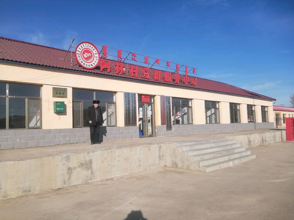 阿林村党群服务中心
