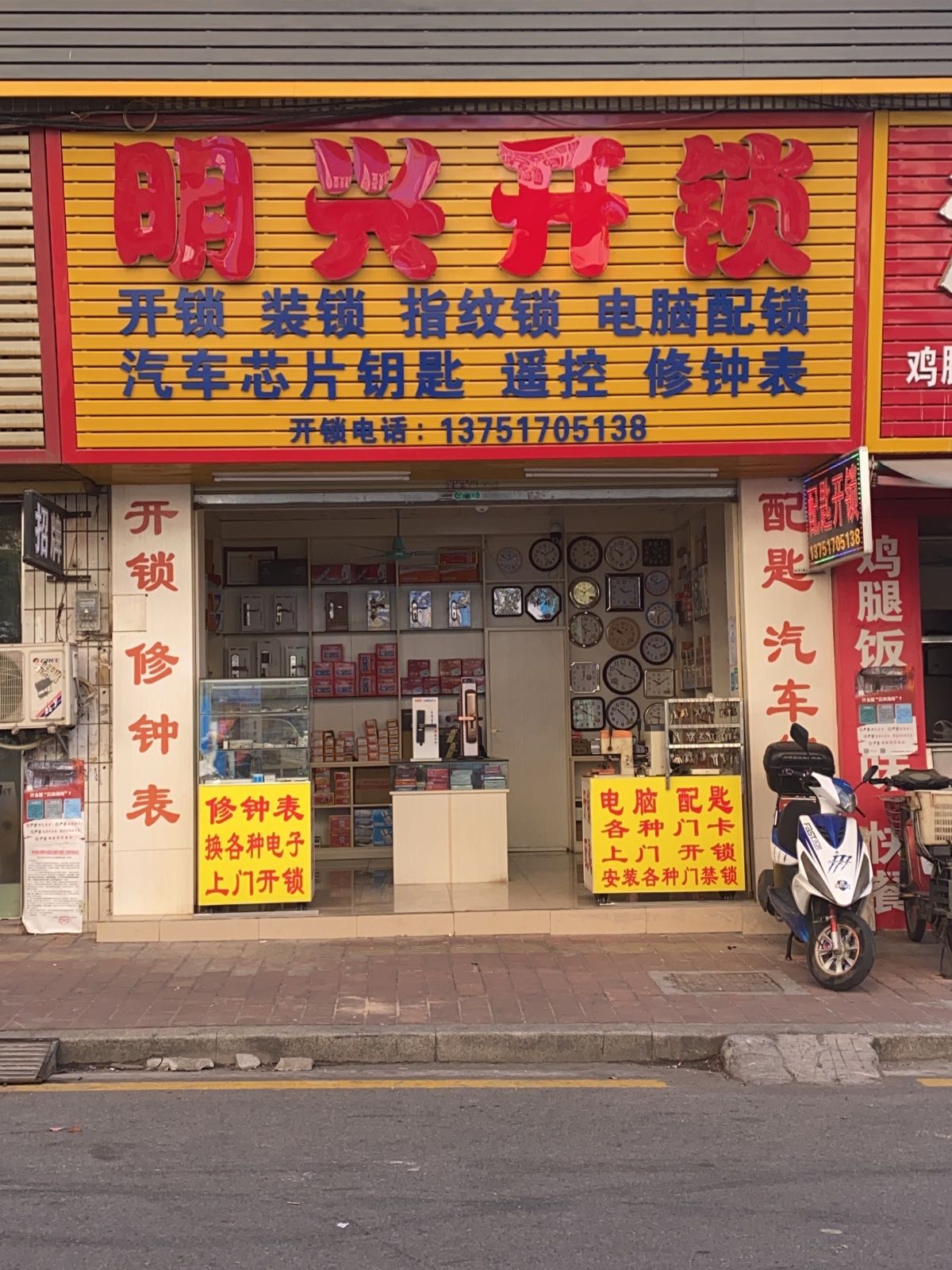 明兴开锁