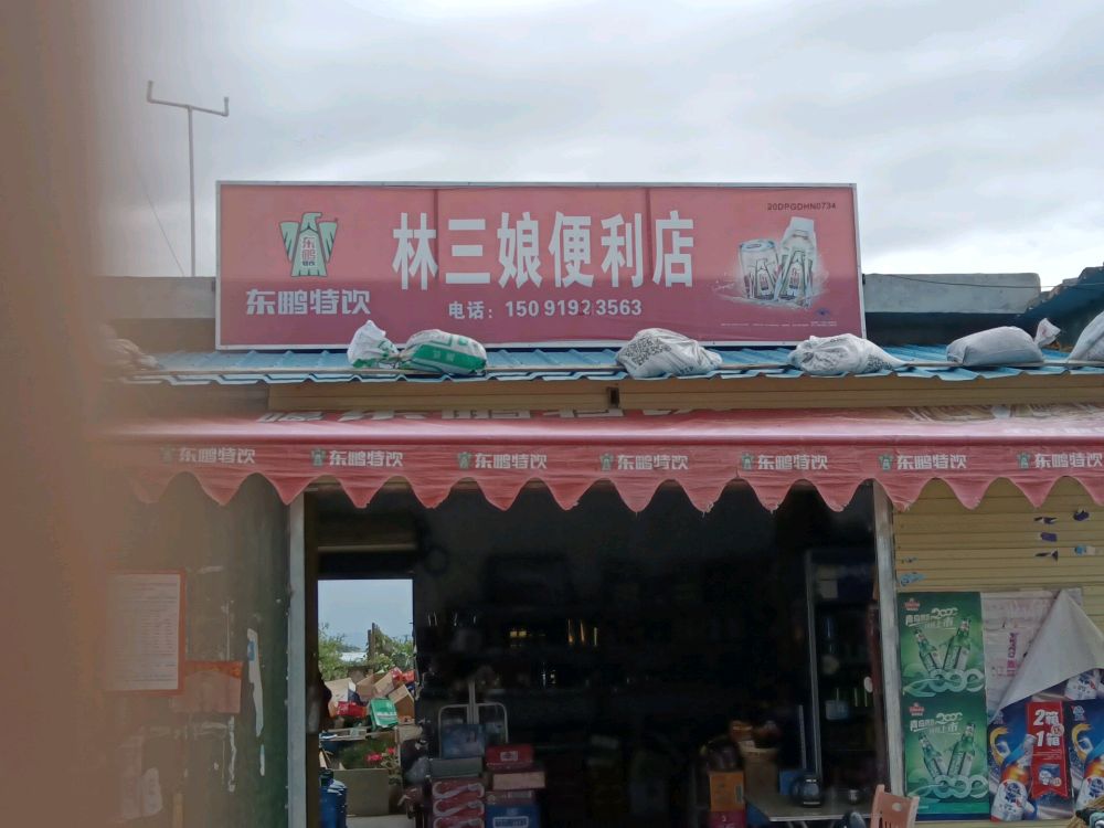 林三娘便利店