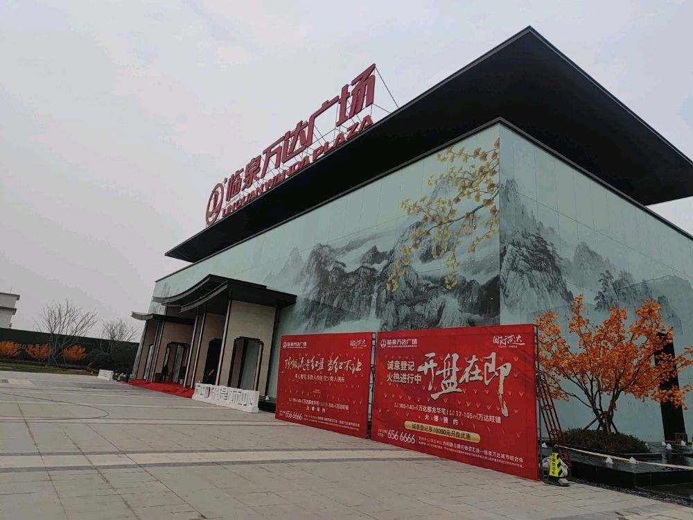 万茂文旅城(临泉店)