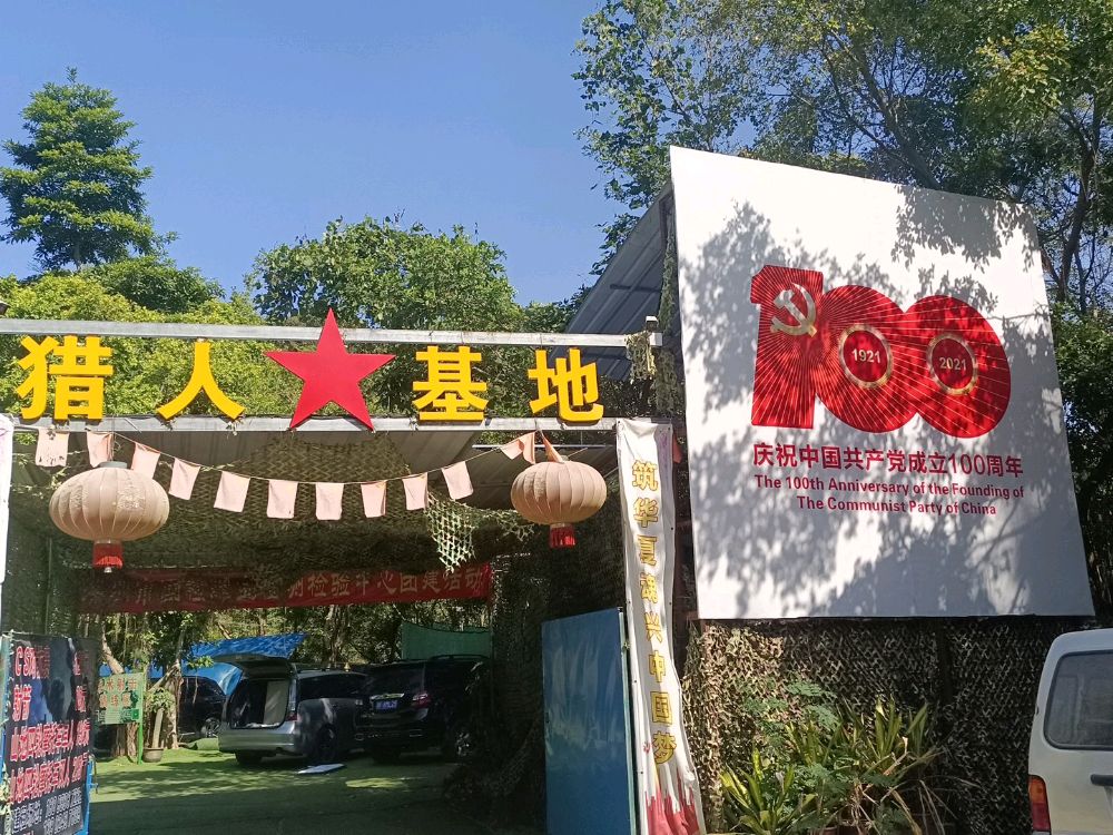 猎人基地