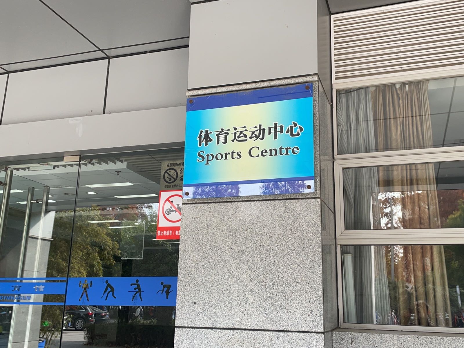 南京林业大学新体育馆-体育运动中心