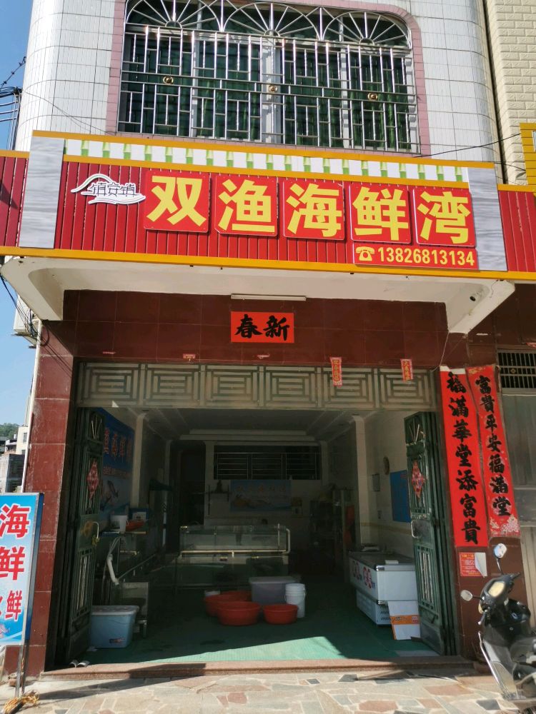 双渔海鲜湾