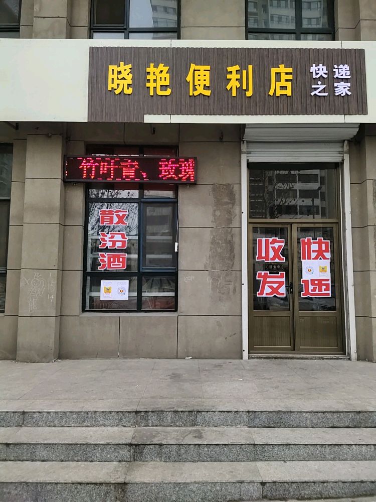 晓燕便利