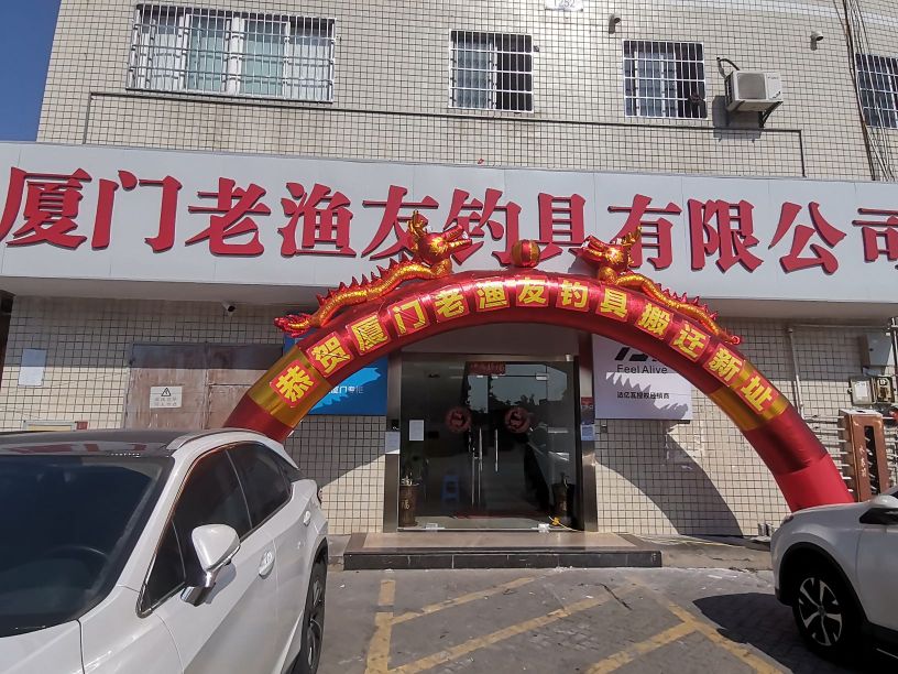 厦门老渔友钓具有限公司
