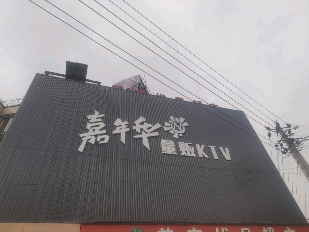 嘉年华量贩KTV(清水店)