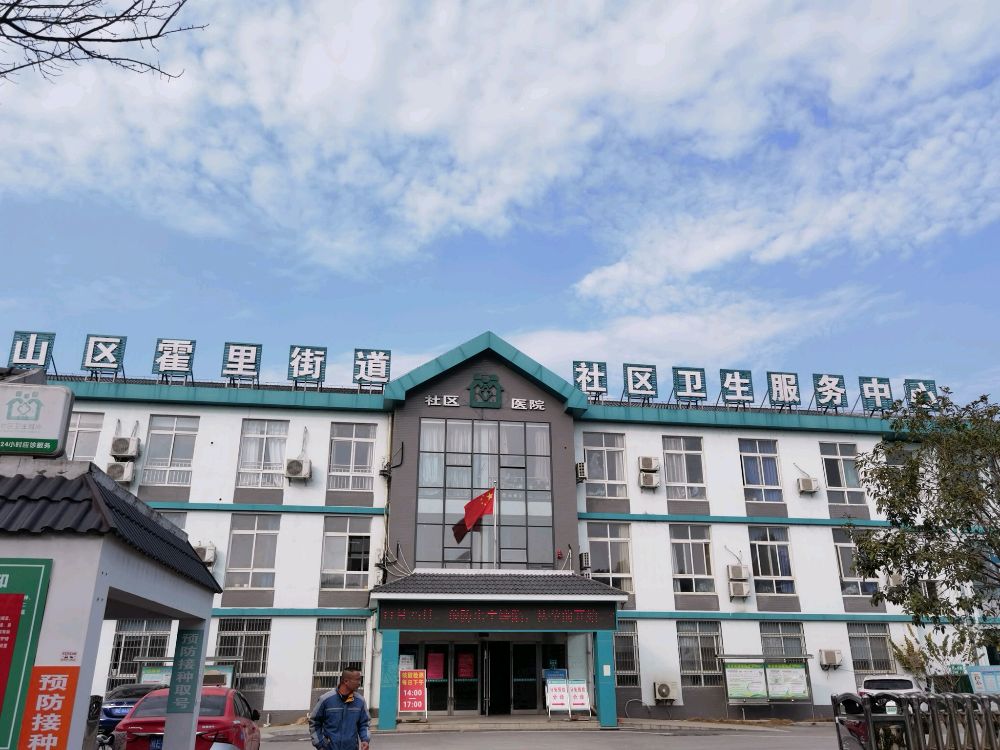 花山区霍里街道社区卫生服务中心