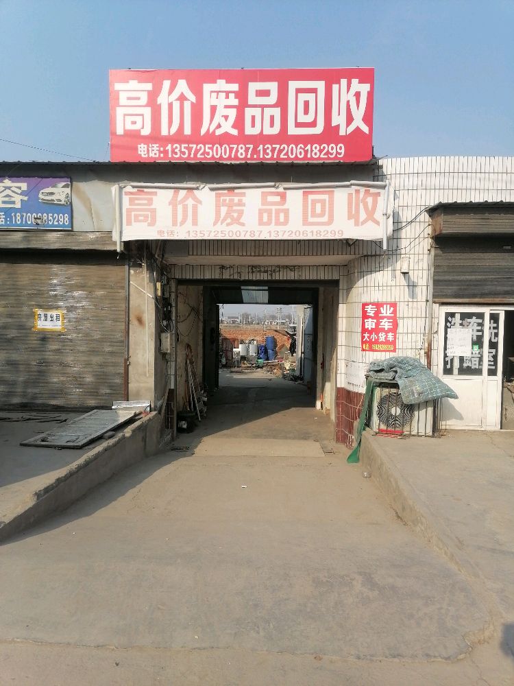 高价废品回收