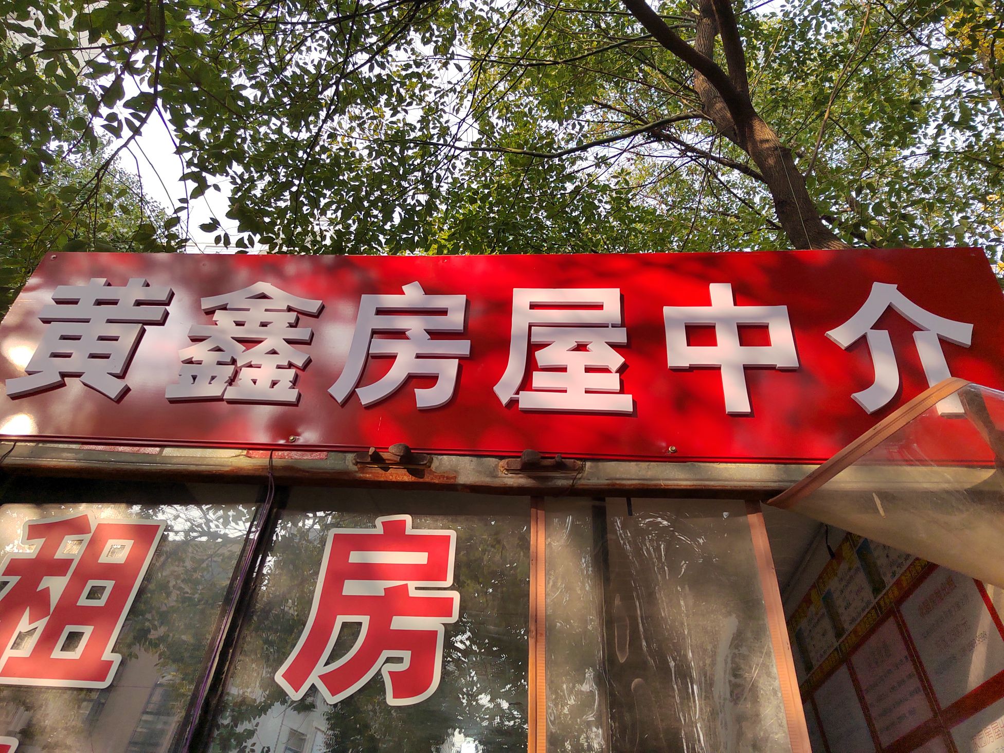 黄鑫房屋中介