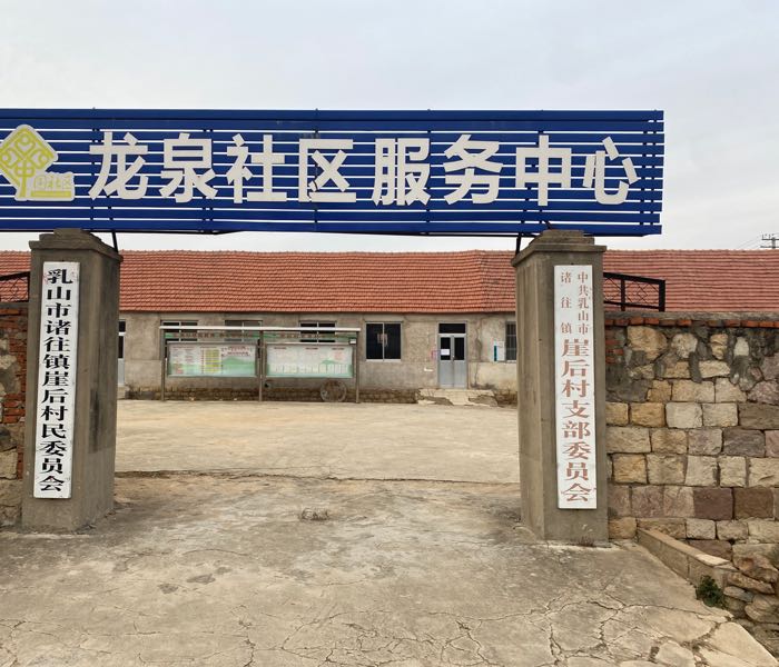 龙泉社区服务中心