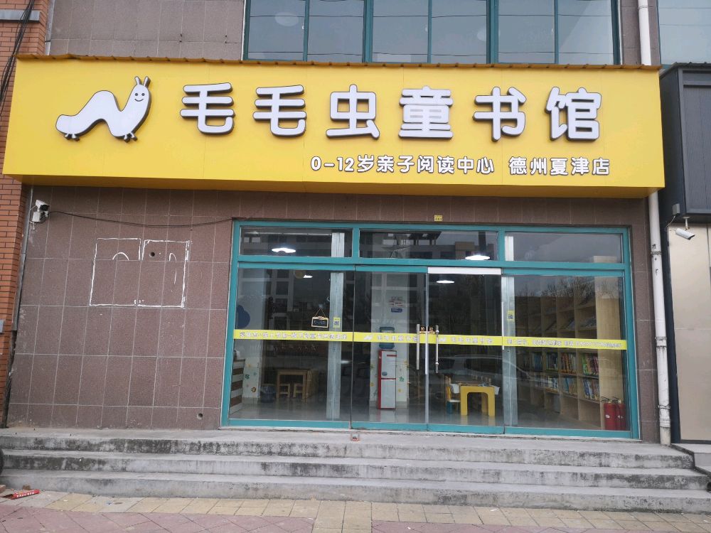 毛毛虫童书馆(德州夏津店)