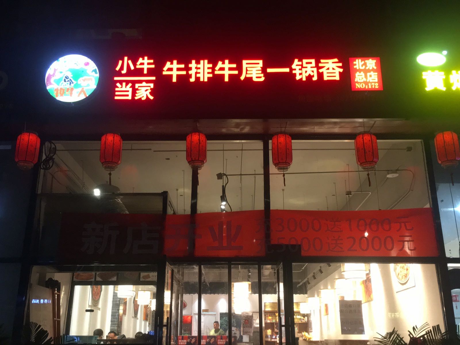 牧牛人小牛当家牛排牛尾一锅香(北京总店)