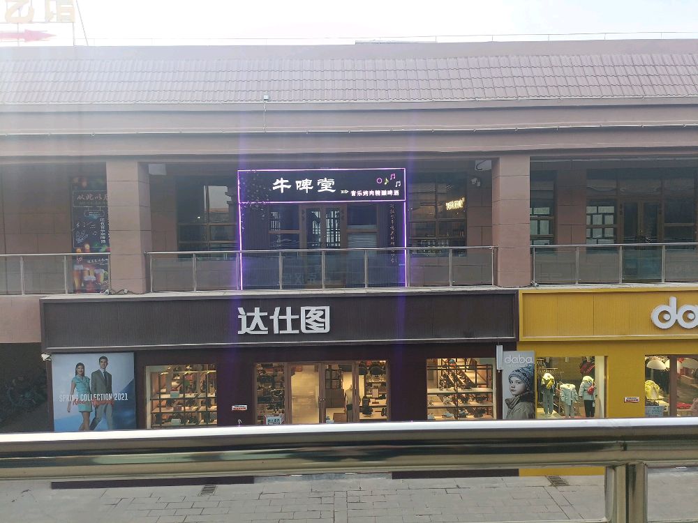 牛啤堂音樂(lè )酒吧