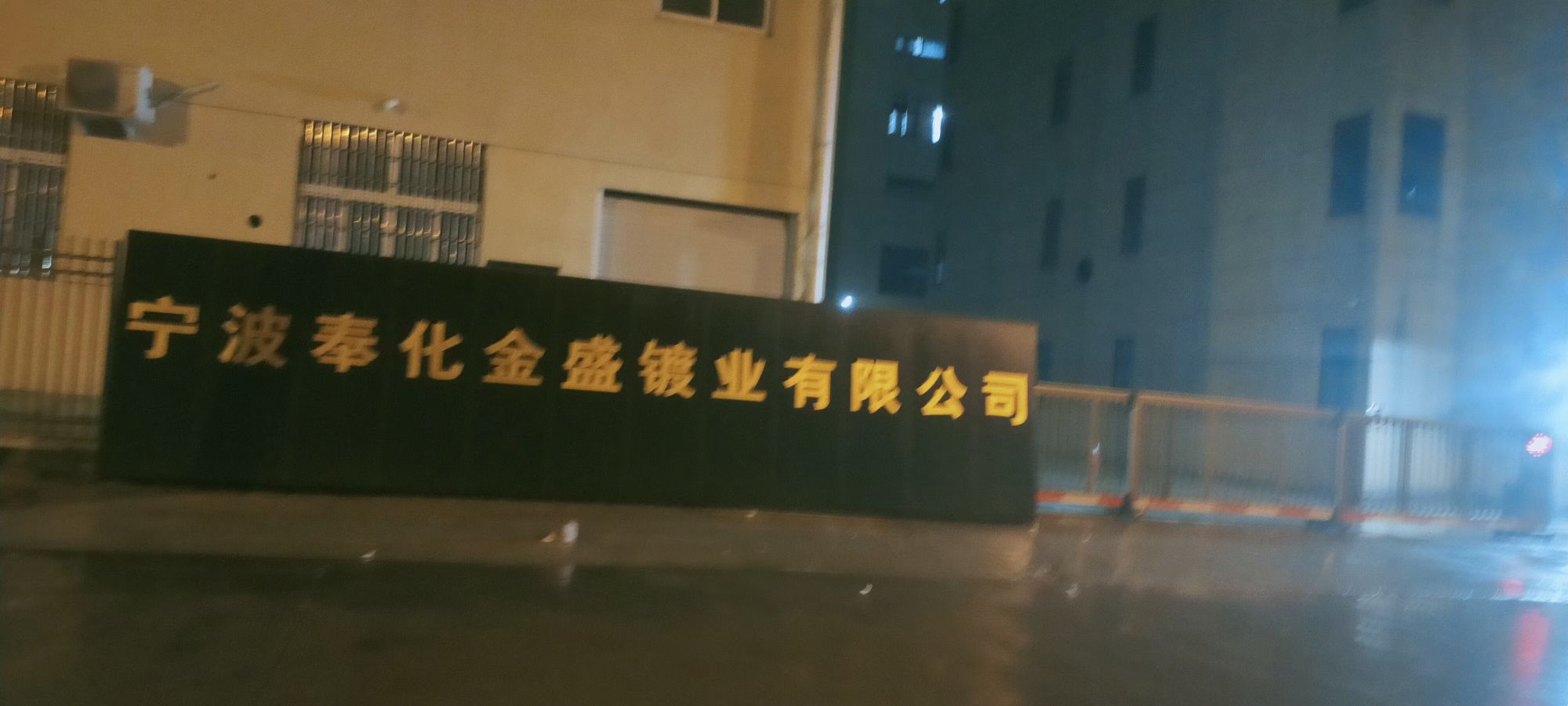 宁波奉化金盛镀业有线公司