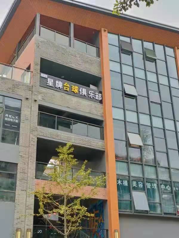 星排台球(册亨县财富广场店)