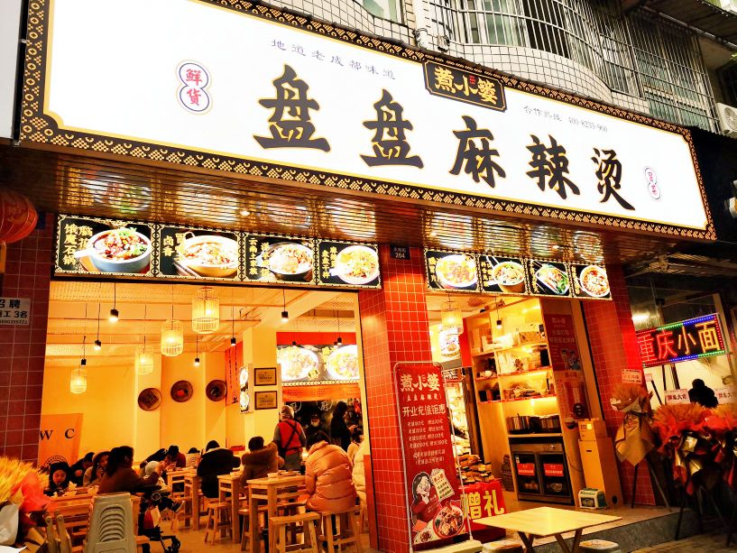 老街称盘麻麻辣烫(盖丽店)