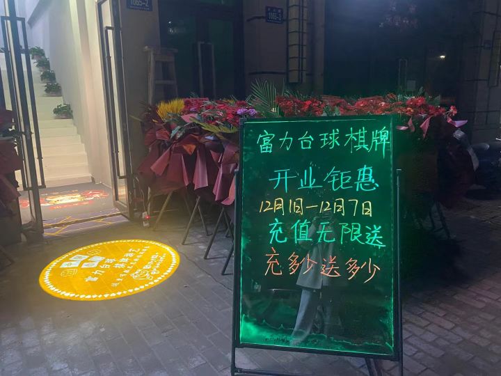 富力台球棋牌