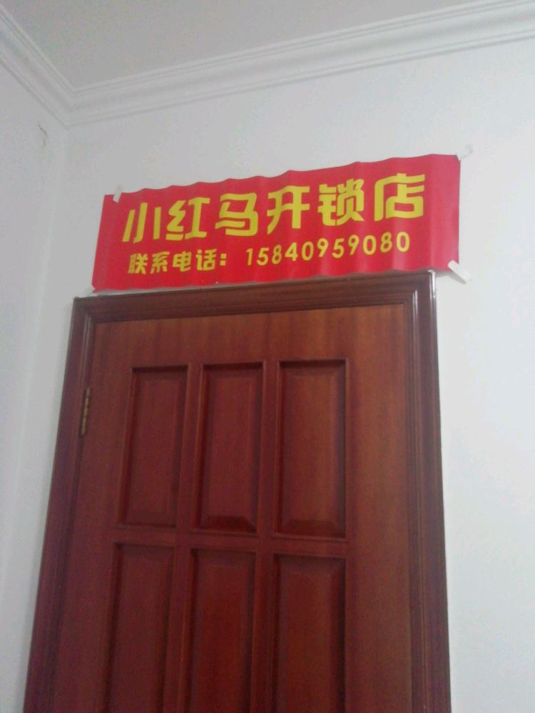 小红马开锁