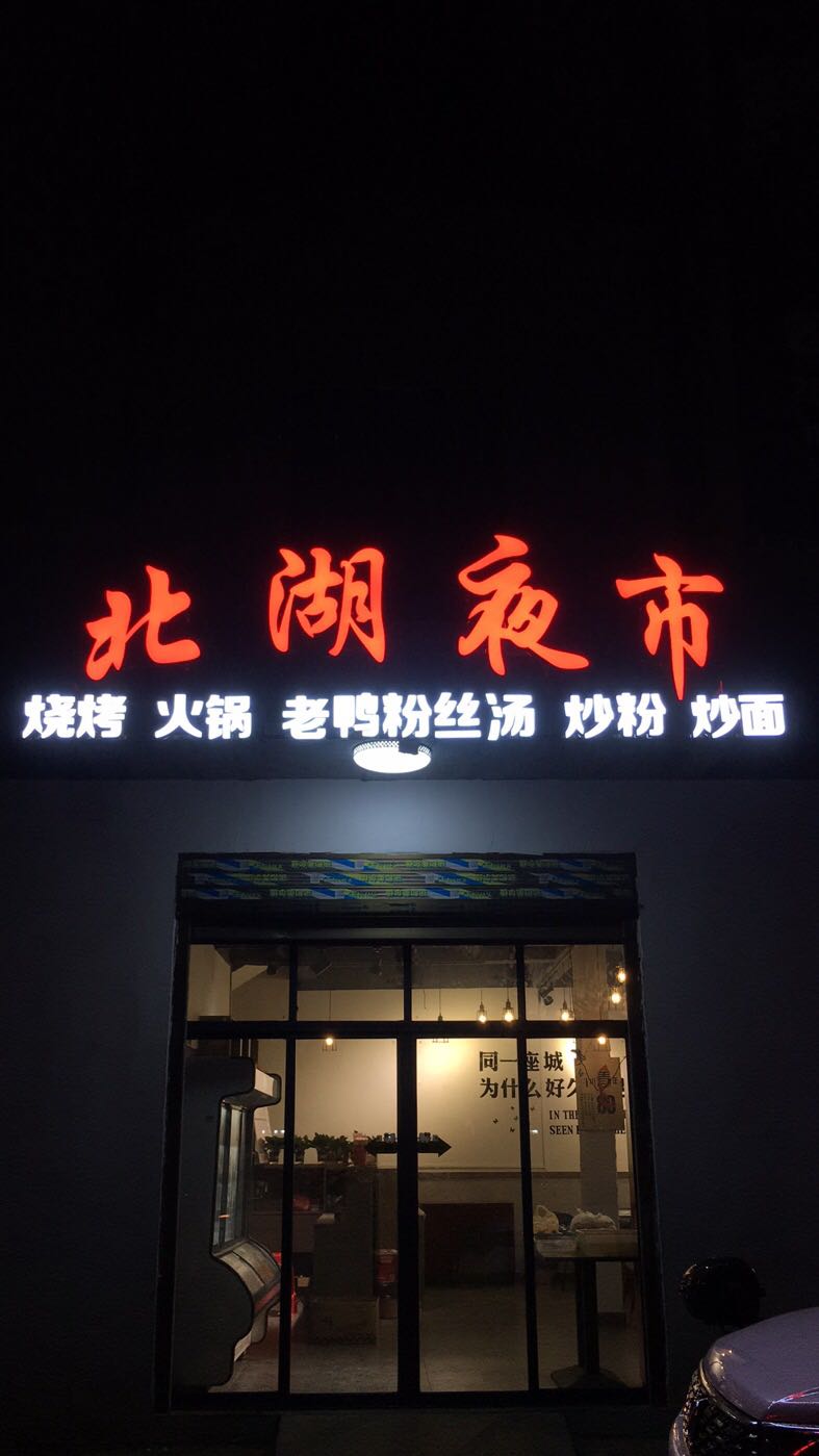 北湖夜市烧烤吧