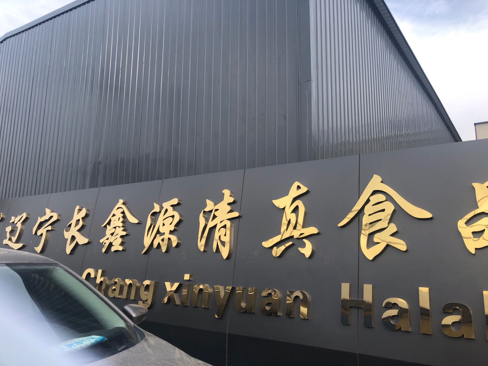 辽宁长鑫源清真食品有限公司