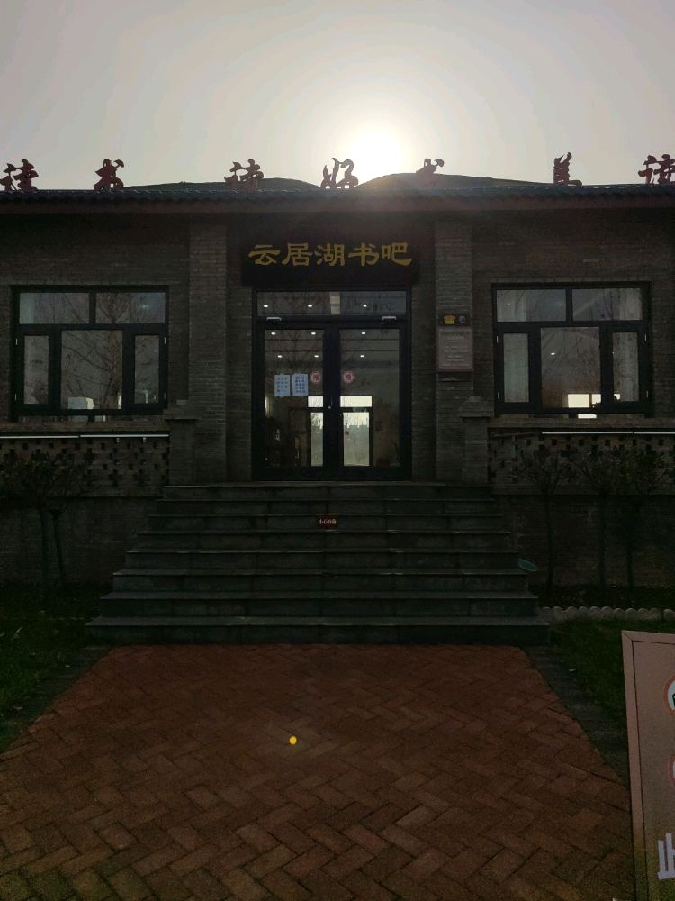 云居湖书吧