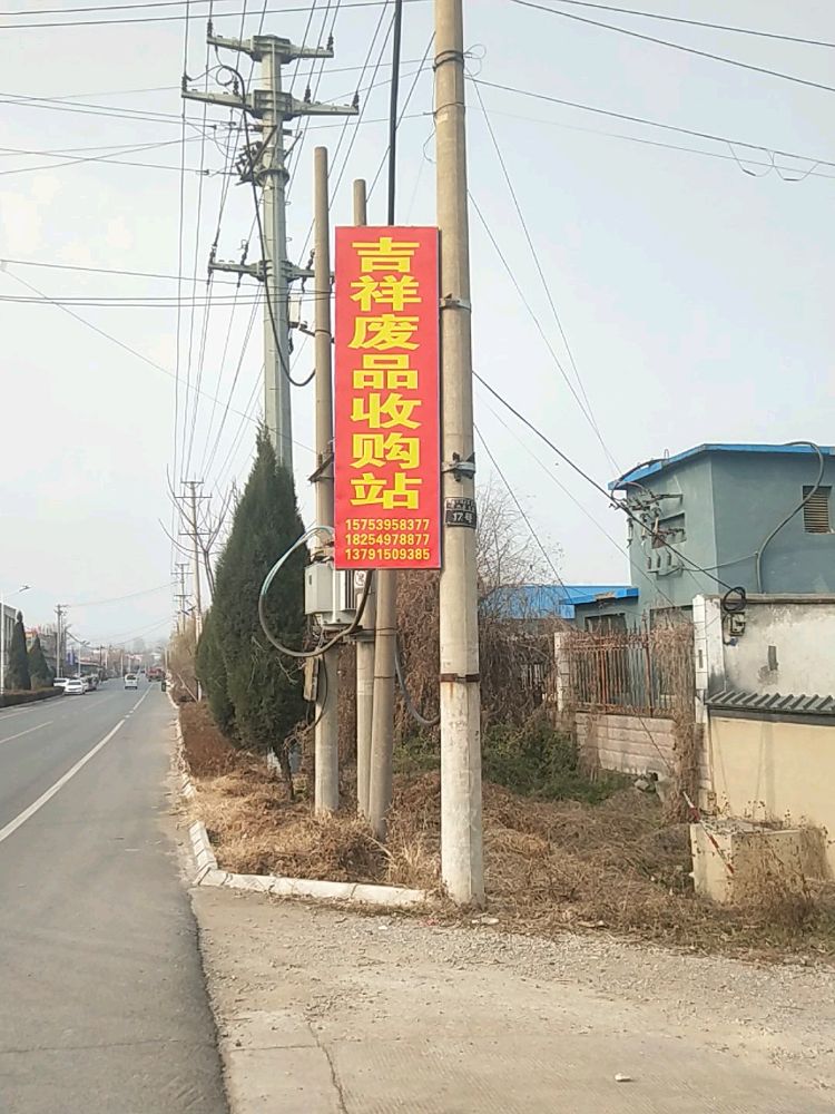 吉祥废品收购站