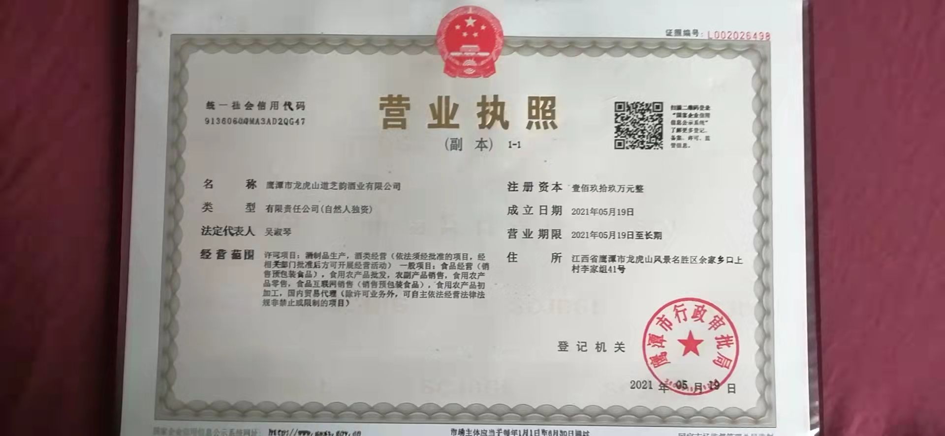 鹰潭市龙虎山道芝韵酒ye有限公司