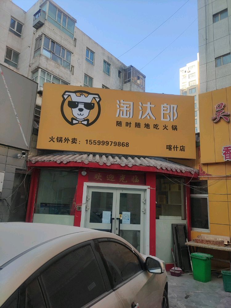 汰螬淘小蛭朗胧火锅外卖(喀什店)