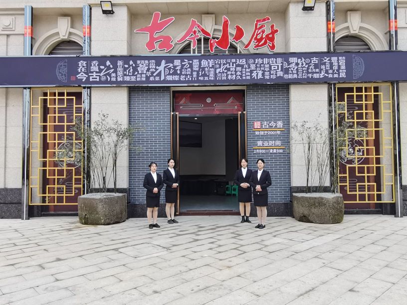 古今小厨(南城印象店)