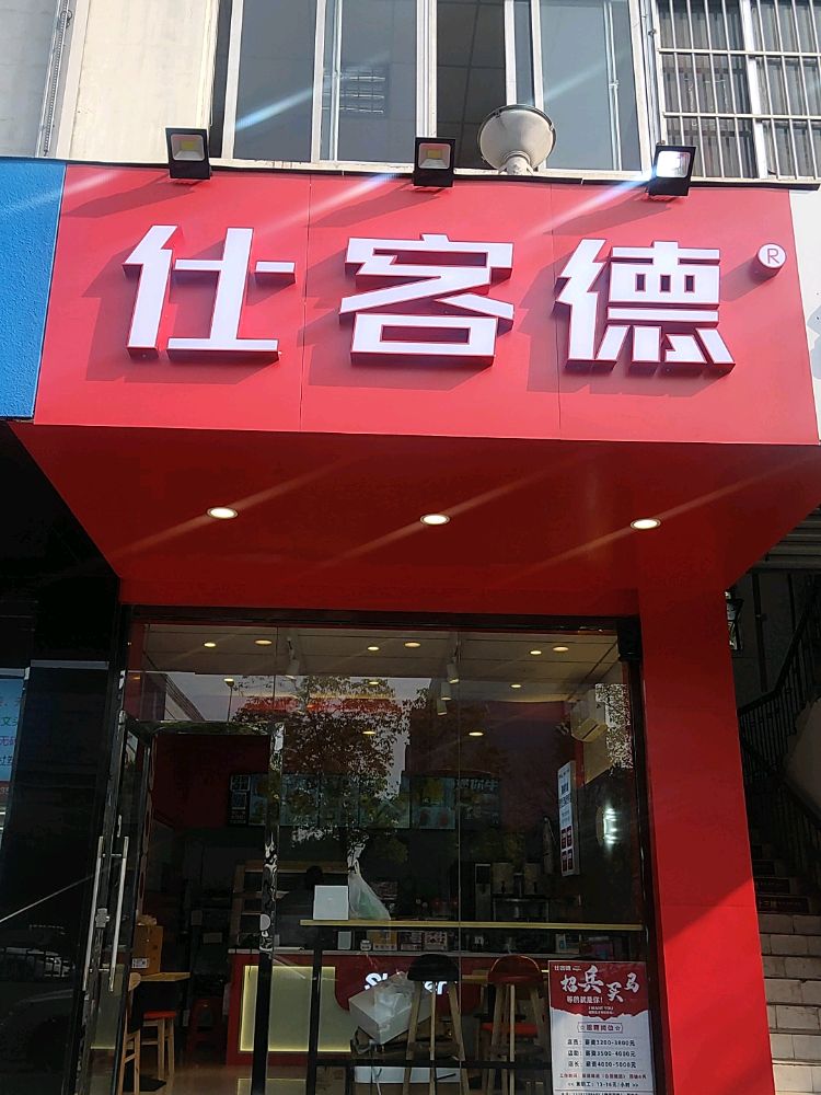仕克士汉堡店(扬子江中路店)