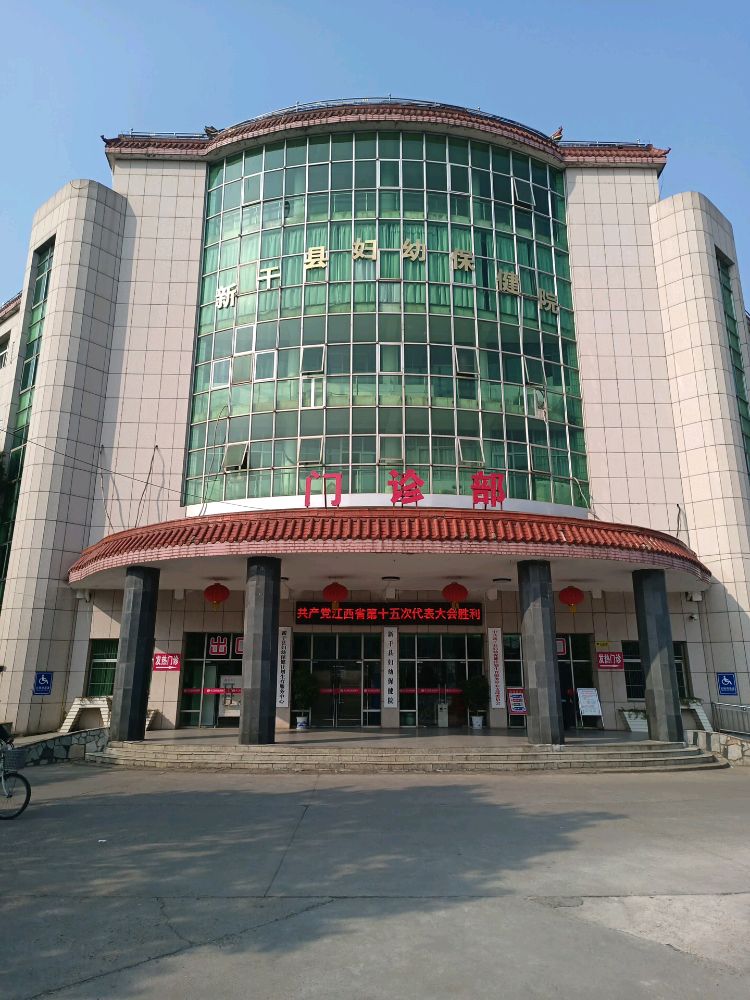 新干县妇幼保健院(新院区)