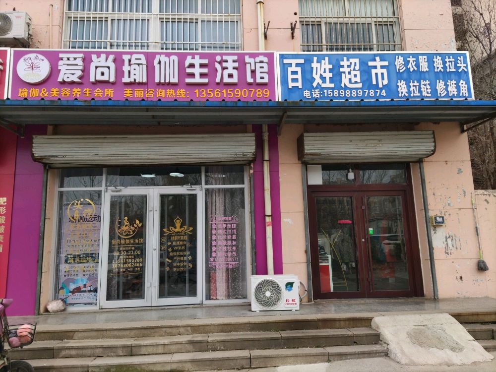 爱尚瑜伽生活馆