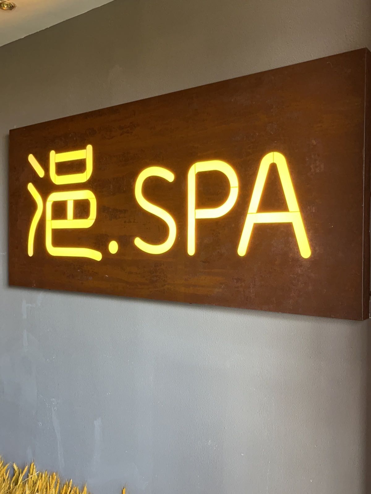 浥.SPA(万达店)