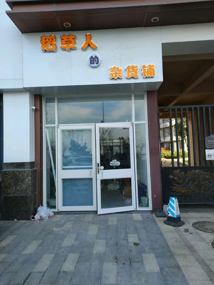 稻草人的杂货铺(融创·维多利亚湾二期店)