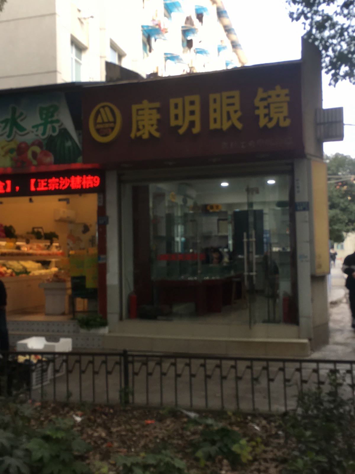 康明眼睛(常青校区)