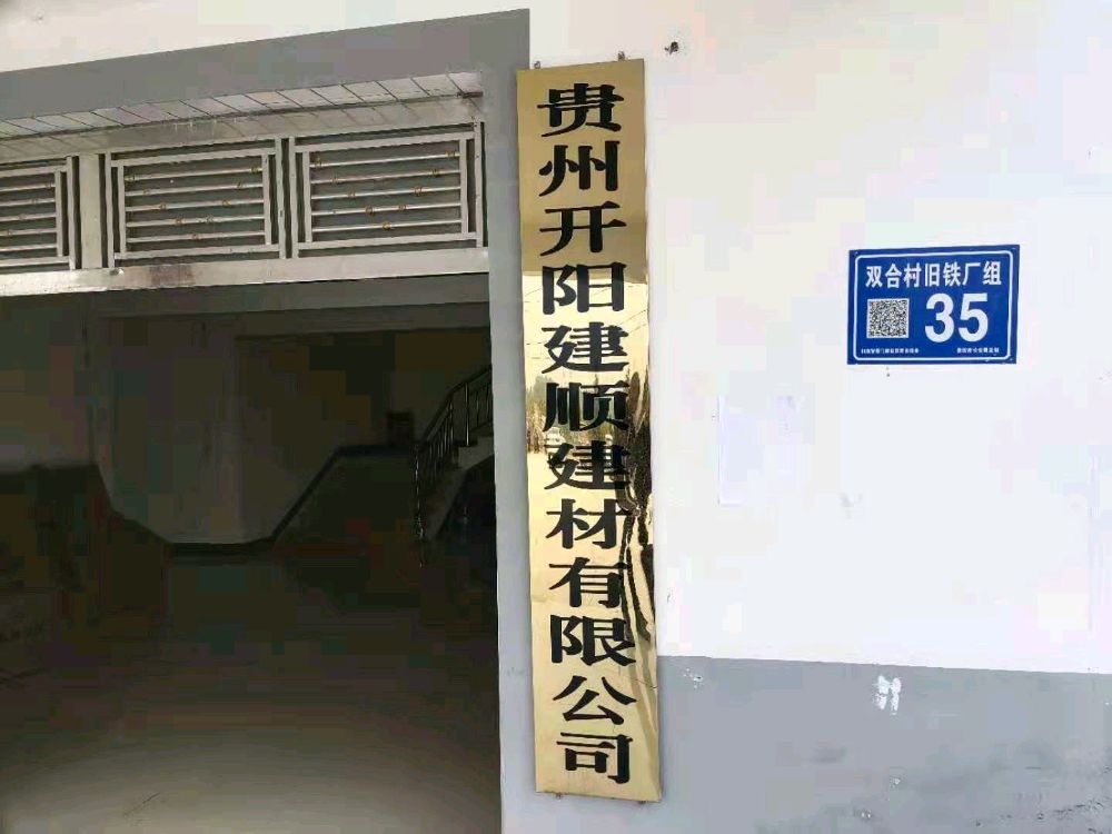 贵州开阳建顺建材有限公