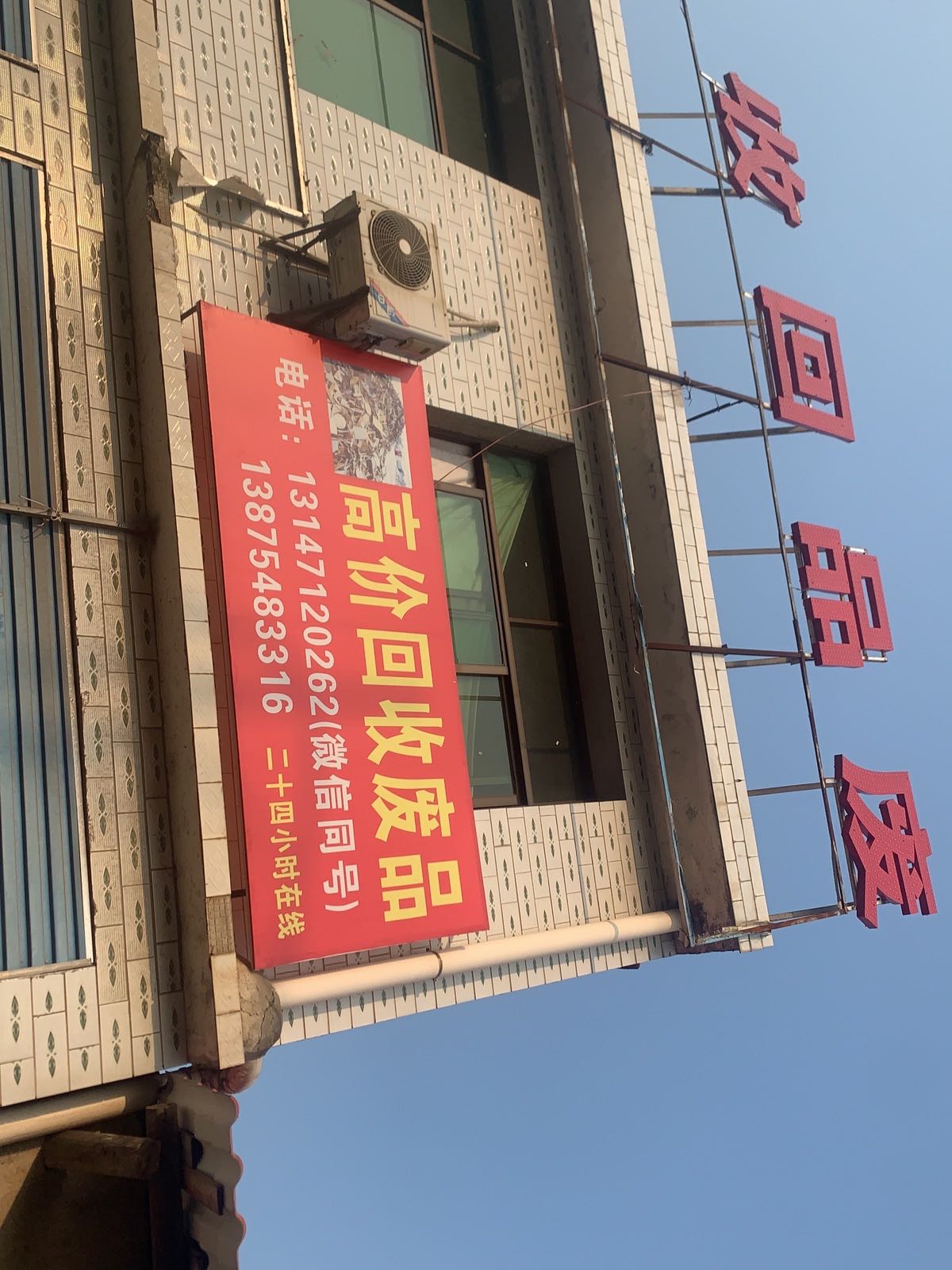 高价回收废品