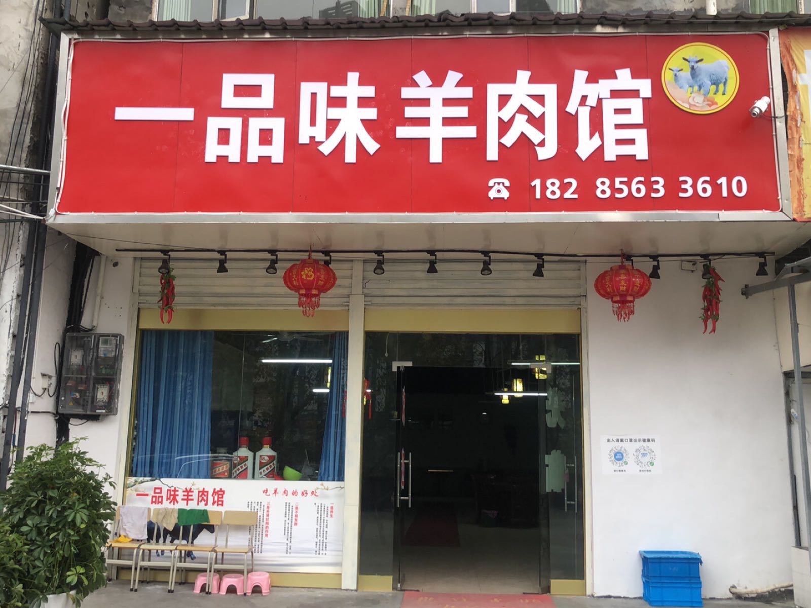 一树味羊肉馆