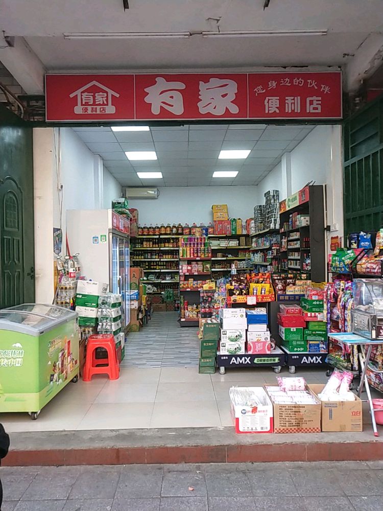 有家便利店(振兴路店)