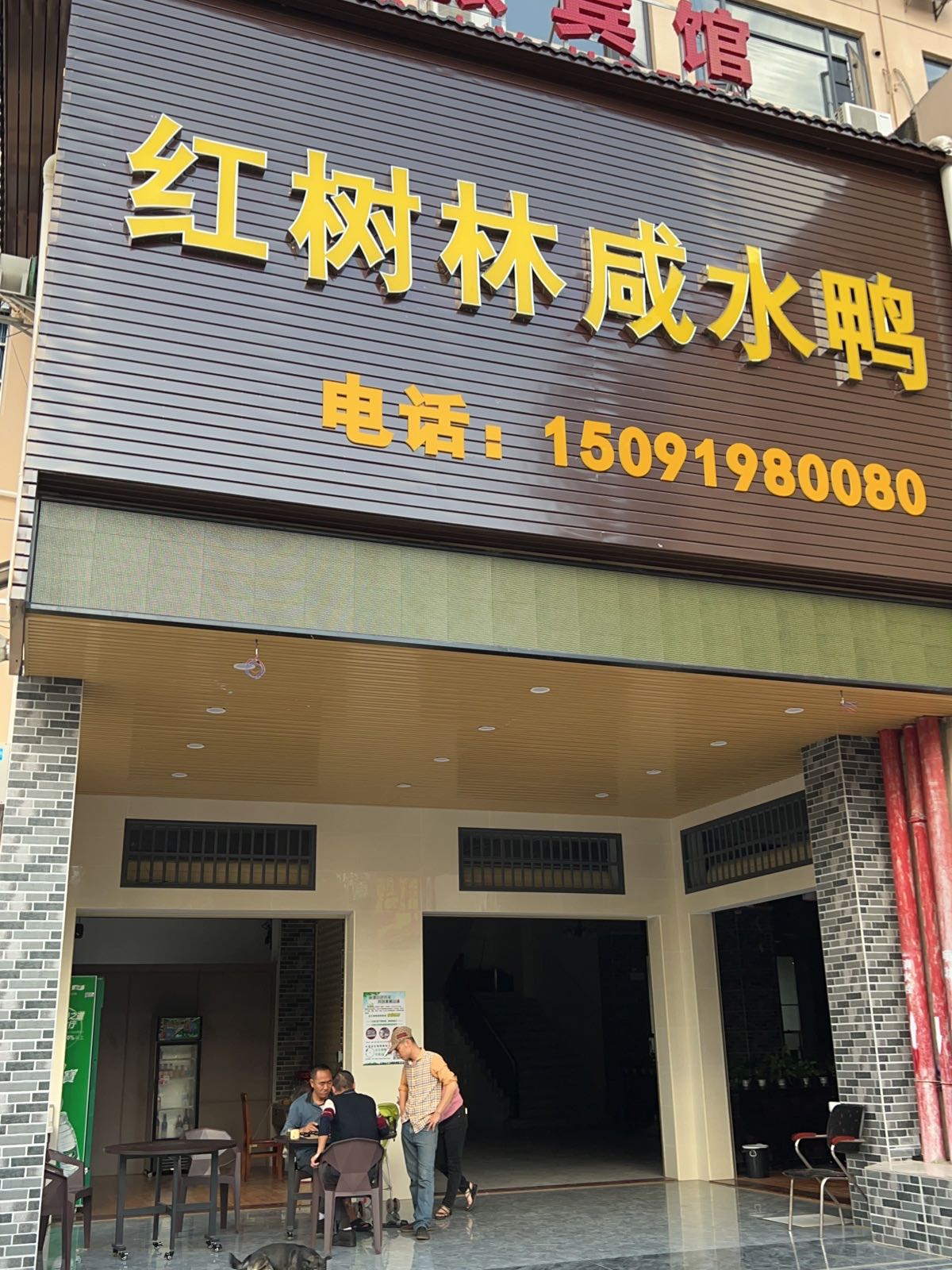 红树林咸水鸭店