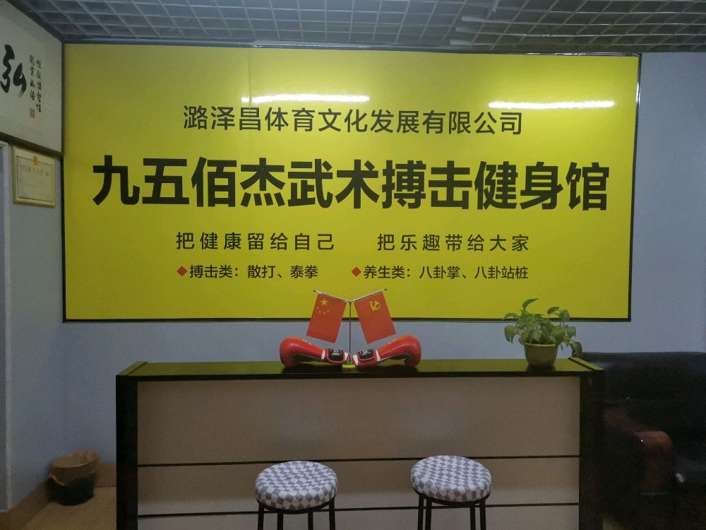 九五佰杰武术搏击健身房馆