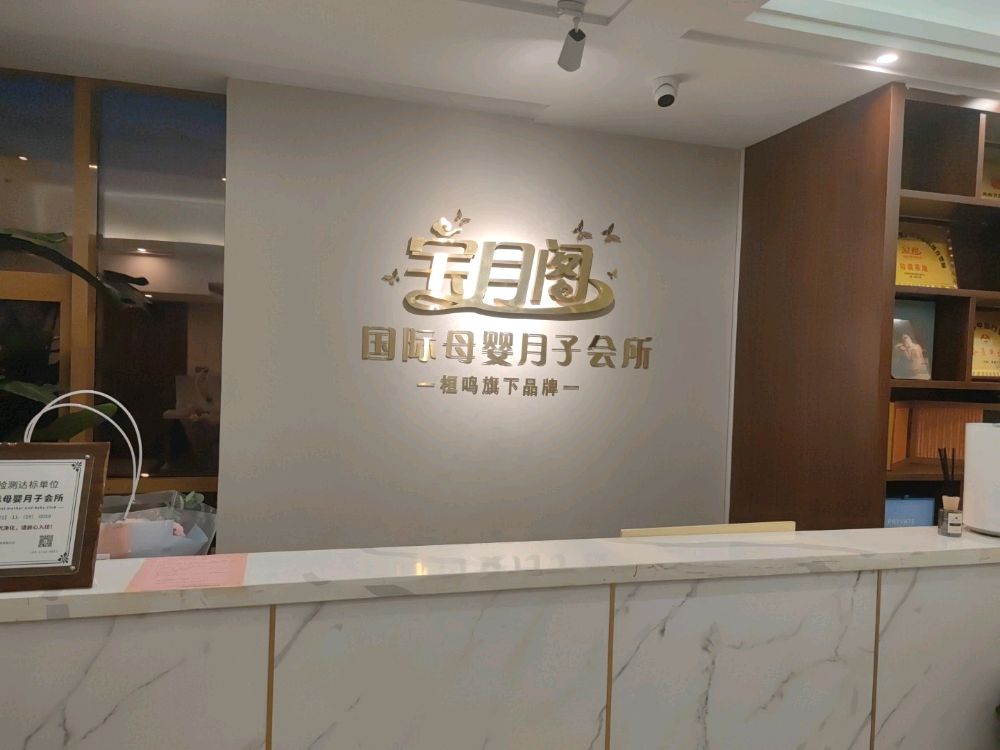宝月阁国际母婴月子会所