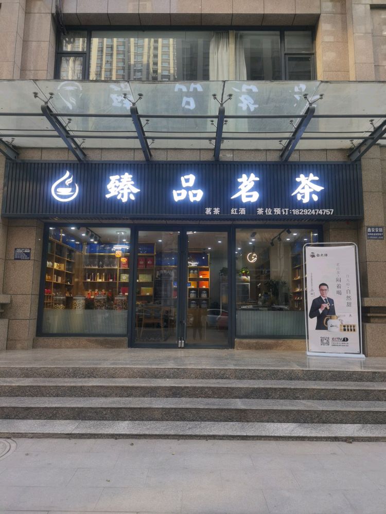 臻品茗茶