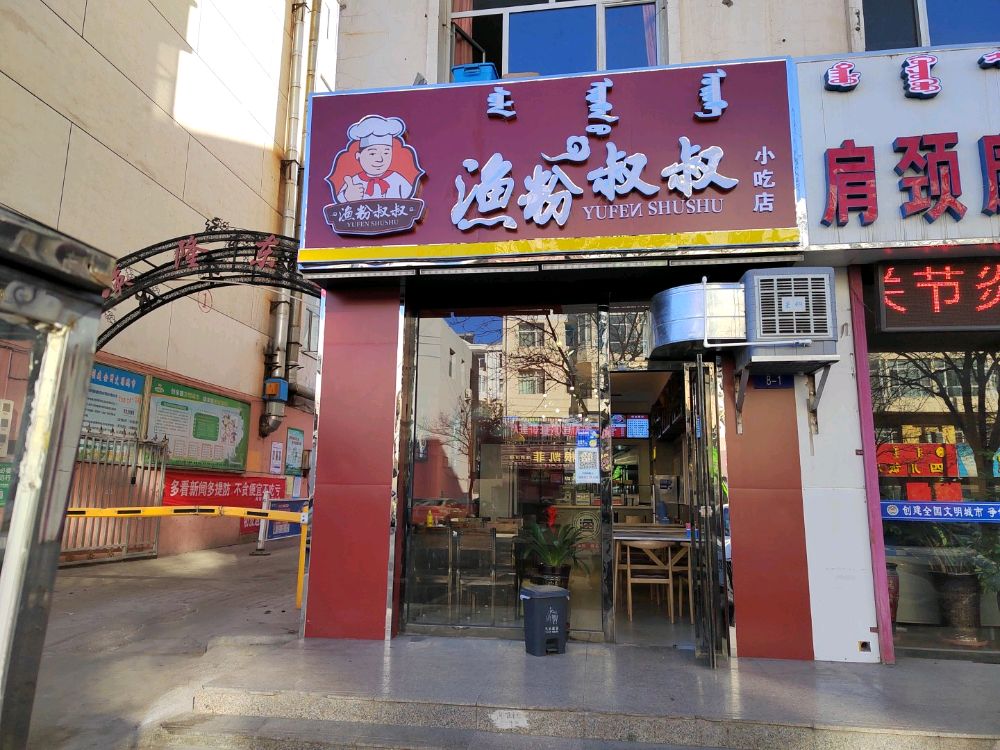 红渔粉叔叔小吃店