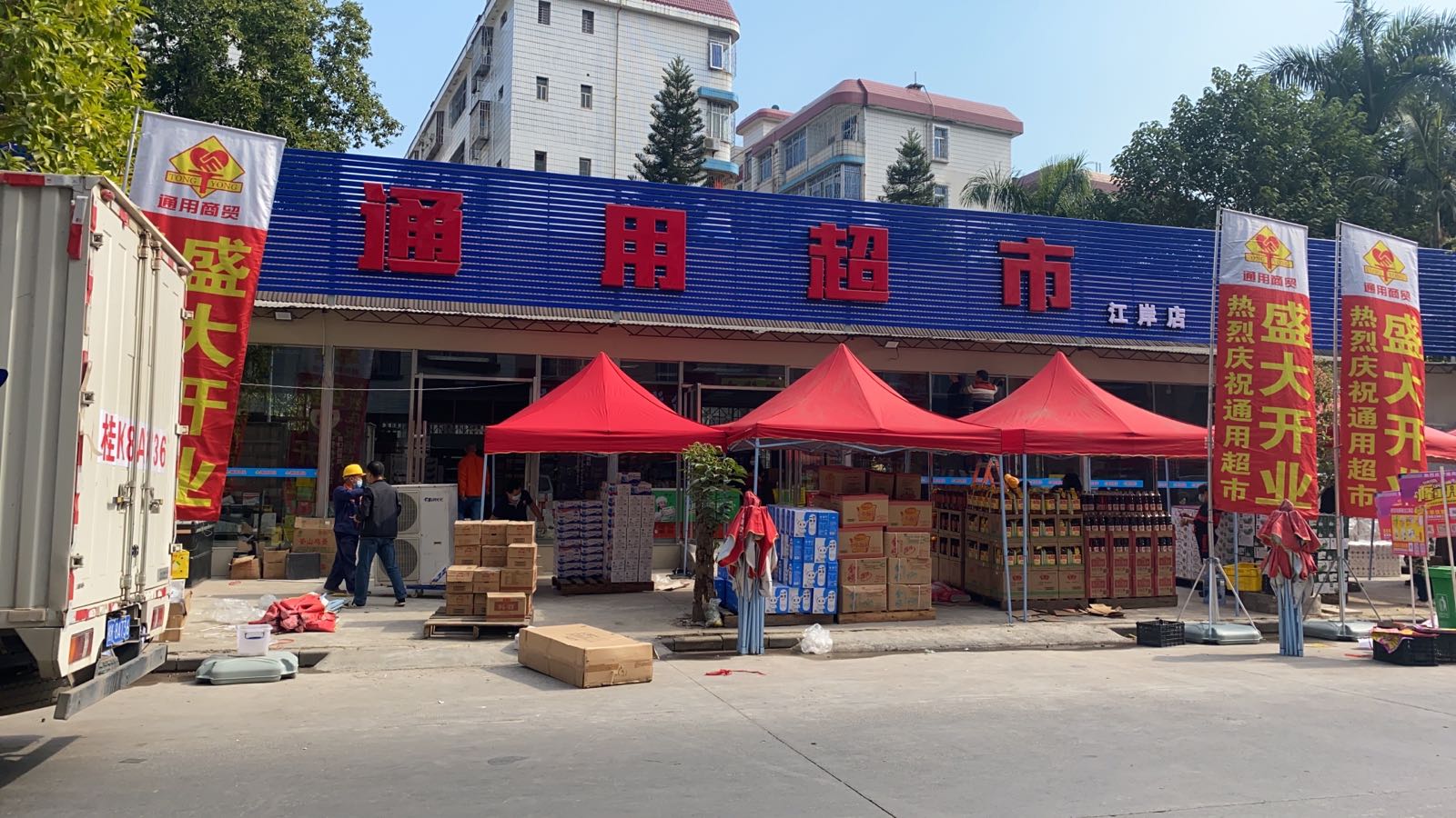 通用超市(江岸店)