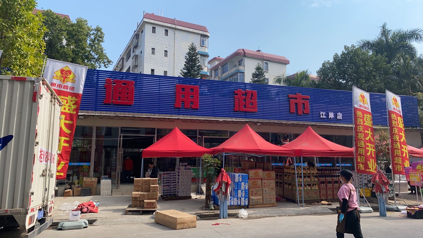 通用超市(江岸店)